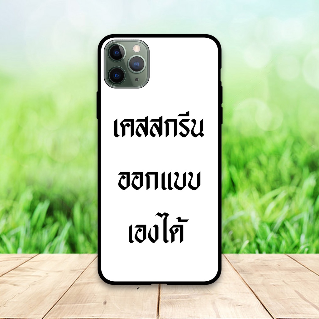 เคสสกรีน-ลายตามสั่ง-รับสกรีนเคส