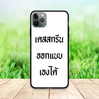 เคสสกรีน ลายตามสั่ง รับสกรีนเคส