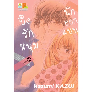 บงกช bongkoch หนังสือการ์ตูนเรื่อง ปิ๊งรักหนุ่มนักออกแบบ เล่ม 1