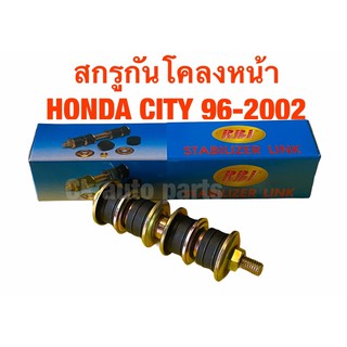 (1อัน) สกรูกันโคลง หน้า ฮอนด้า ซิตี้ ปี 1996-2002 HONDA CITY 1996-2002