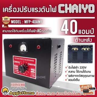 สินค้า CHAIYO หม้อเพิ่มไฟ รุ่น MPF-40AMP หม้อเพิ่มไฟ กันไฟตก ไฟกระชาก ขนาด 40 แอมป์ รับไฟเข้า 220V ผลิตจากวัสดุคุณภาพ