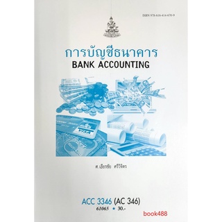 หนังสือเรียน ม ราม ACC3346 (AC346) 61065 การบัญชีธนาคาร