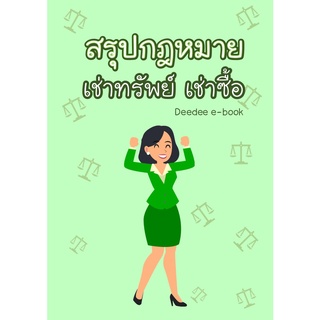 สรุปกฎหมายเช่าทรัพย์เช่าซื้อ