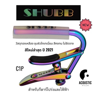 ภาพหน้าปกสินค้าคาโป้ Shubb Capo C1P Royale Paua Pearl for Steel String Guitar ที่เกี่ยวข้อง