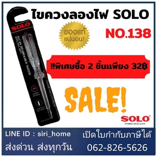 ไขควงลองไฟ SOLO โซโล ไขควง ไขควงวัดไฟ ไขควงเช็คไฟ รุ่น 138 (100V-500V)