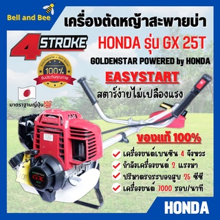 เครื่องตัดหญ้า สะพายหลัง 4 จังหวะ HONDA รุ่น GX 25T พร้อมก้าน GOLDENSTAR ของแท้ 100% รับประกัน 1 ปี