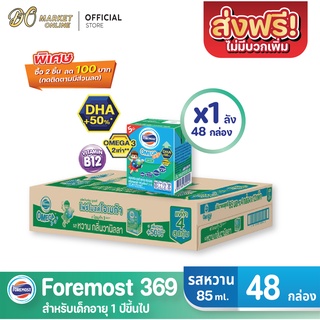 [ส่งฟรี X 1 ลัง] โฟร์โมสต์ โอเมก้า369 นมยูเอชที รสหวาน FOREMOST OMEGA 369 ขนาด 85มล. (ยกลัง 1 ลัง : รวม 48กล่อง)