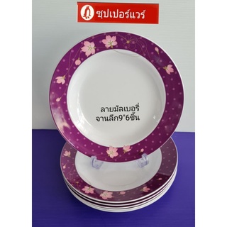 ซุปเปอร์แวร์ชุดจานทรงลึก9"6ชิ้นลายมัลเบอรี่ราคา990ลดราคาพิเศษ750บาท