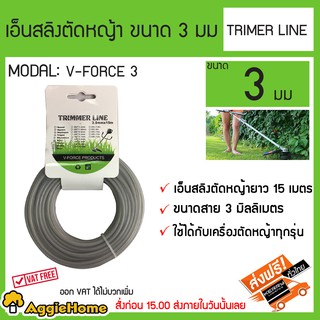 TRIMMER LINE เอ็นสลิงตัดหญ้า  ขนาด 3 มม เอ็นยาว 15 เมตร รุ่น V- FORCE 3 สามารถใช้ได้กับเครื่องตัดหญ้าทุกรุ่น ส่ง Kerry