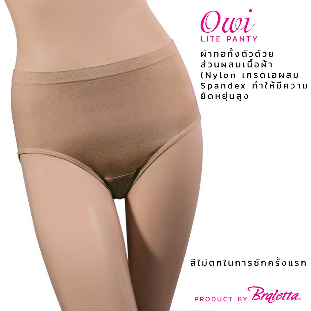 owi-lite-panty-กางเกงใน-โอวี่-ไลท์-สวมสบาย-ผ้านุ่ม-กระชับก้น-ขนาดฟรีไซส์