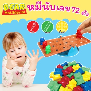 เกมหมีนับเลข 72 ตัว+คานสมดุล Bear Matherial Vanda Learning