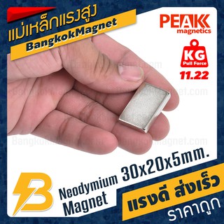 🧲แม่เหล็กแรงดึงดูดสูง 30x20x5 มม. สี่เหลี่ยม แรงดูด 11.22kg [1ชิ้น] PEAK magnetics แม่เหล็กดูด BK895