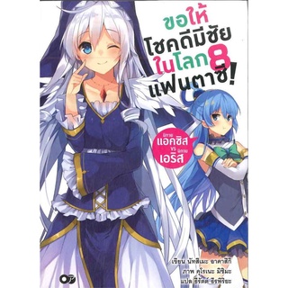 [พร้อมส่ง] หนังสือใหม่มือหนึ่ง ขอให้โชคดีมีชัยในโลกแฟนตาซี! เล่ม 8