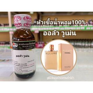 หัวน้ำหอม100%กลิ่นออลัว วูเม่น( chanel All women)