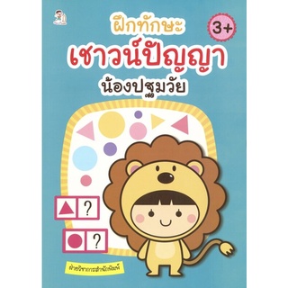 หนังสือ ฝึกทักษะเชาวน์ปัญญา น้องปฐมวัย การเรียนรู้ ภาษา ธรุกิจ ทั่วไป [ออลเดย์ เอดูเคชั่น]