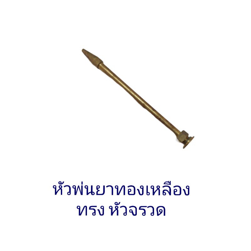 หัวพ่นยา-ทองเหลือง-ทรง-หัวจรวด