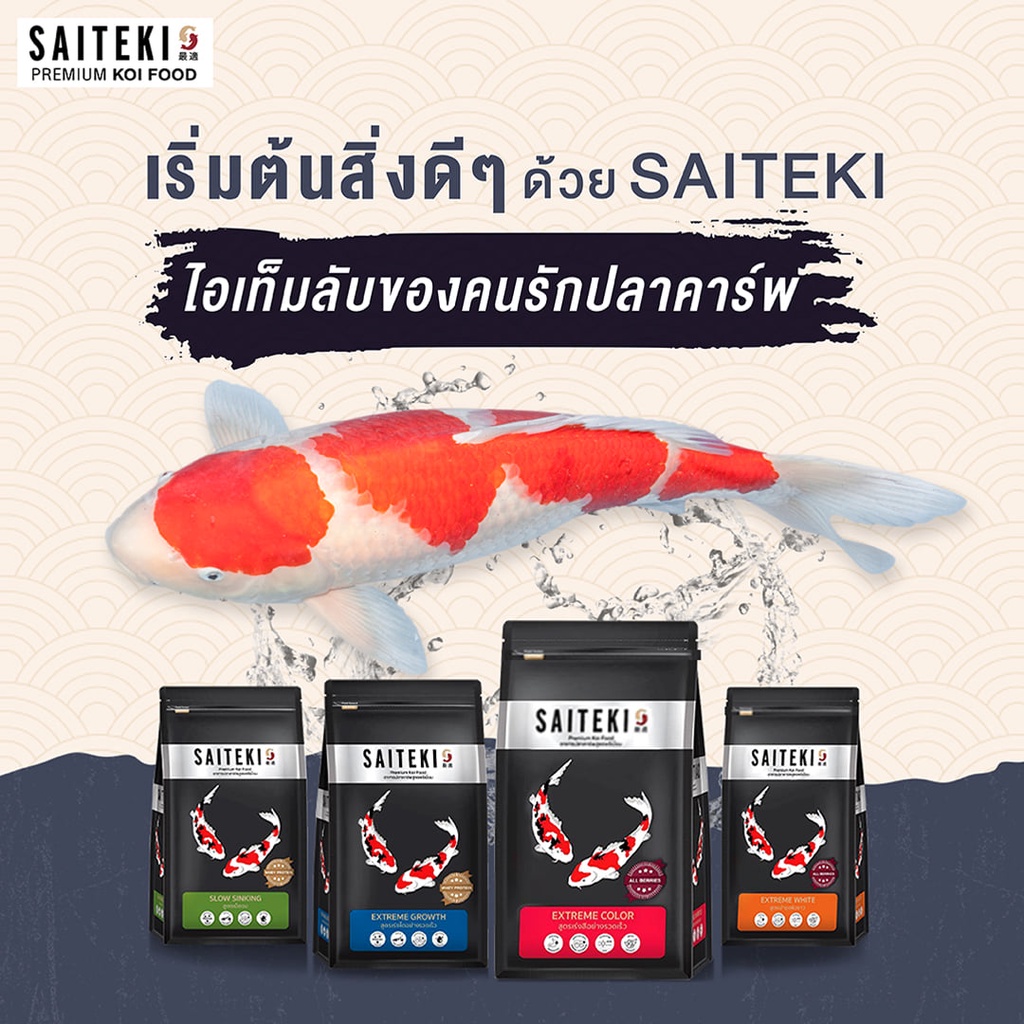 saiteki-ถุง-7กก-อาหารปลาคาร์ฟไซเตกิ-อาหารปลาสูตรพรีเมี่ยม-มี-2-สูตร