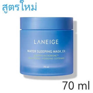 พร้อมส่ง💗 LANEIGE แท้! 💗 สูตรใหม่ Water Sleeping Mask EX 70 ml.