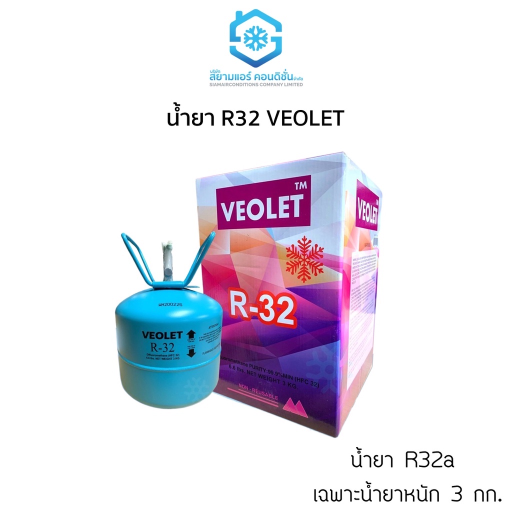 ราคาและรีวิวน้ำยา R32 ยี่ห้อ VEOLET (วีโอเลต) ขนาด เฉพาะน้ำยา 3 กก. ถังเล็ก เหมาะแก่การพกพา สำหรับเติมน้ำยาแอร์