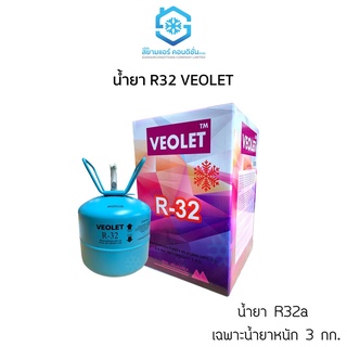 ภาพหน้าปกสินค้าน้ำยา R32 ยี่ห้อ VEOLET (วีโอเลต) ขนาด เฉพาะน้ำยา 3 กก. ถังเล็ก เหมาะแก่การพกพา สำหรับเติมน้ำยาแอร์ ที่เกี่ยวข้อง