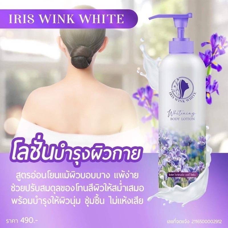 ไอริส-ไวท์เทนนิ่ง-บอดี้-โลชั่น-iris-wink-white-bodylotion-โลชั่นบำรุงผิวกาย-ปริมาณ-300-mi