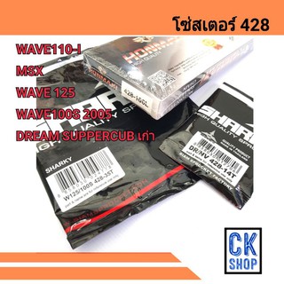 โซ่สเตอร์​ 428  Wave , MSX, WAVE 110-I, WAVE 125, WAVE100S ปี2005(UBOX),DREAM SUPERCUB รุ่นแรก