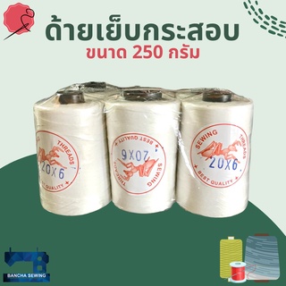 ด้ายเย็บกระสอบอย่างดีสีขาว เบอร์ 20/6 จำนวน 6 หลอด