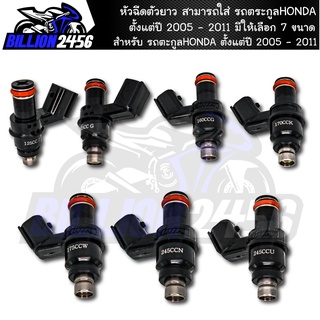 หัวฉีดตัวยาว สามารถใส่ รถตระกูลHONDA ตั้งแต่ปี 2005 - 2011 มีให้เลือก 7 ขนาด หัวฉีดแต่ง งานสนาม