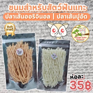 อาหาร-ขนม-อาหารเสริม สัตว์เลี้ยง ชูก้าไรเดอร์ หนูแฮมเตอร์ กระรอก และอื่นๆ - ปลาเส้นรสออริจินอล