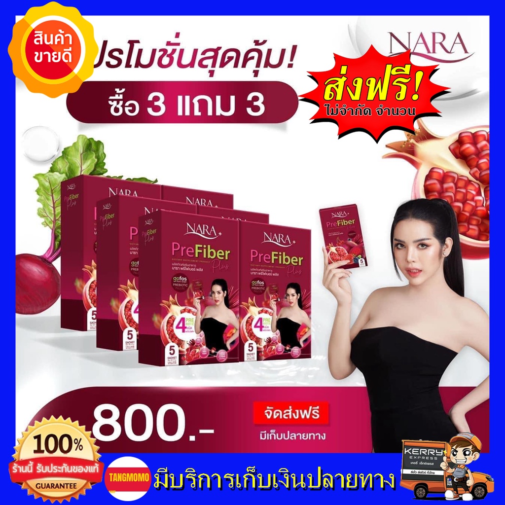 3แถม3-พร้อมส่ง-ไฟเบอร์นารา-นาราไฟเบอร์-nara-fiber-pre-fiber-plus-นาราไฟเบอร์พลัส