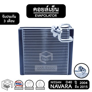 คอยล์เย็น NISSAN NAVARA D40 ปี 2004 - 2015 [ Vinn ] นิสสัน นาวาร่า Evaporator คอยเย็น ตู้แอร์ แอร์รถยนต์ ตู้แอร์รถยนต์