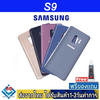 ฝาหลัง Samsung S9 พร้อมกาว อะไหล่มือถือ ชุดบอดี้ Samsung รุ่น S9