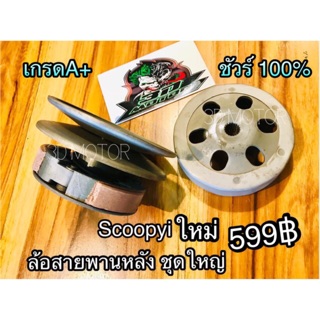 ล้อสายพานหลัง ชุดใหญ่ Scoopyi New scoopyi 2012 ใหม่ เกรดA+ ชัวร์100%