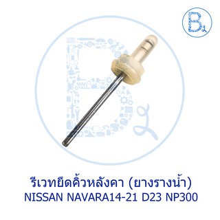 BX037 **อะไหล่แท้** รีเวทคิ้วหลังคา ยางรางน้ำหลังคา NISSAN NAVARA14-21 D23, NP300