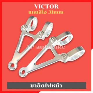 ขาจับไฟหน้าVICTOR ใส่แกนลีโอ(31mm) หูช้างวิคเต้อ ขาจับไฟหน้าวิคเต้อ ขายึดไฟหน้าวิคเต้อ หูช้างvictor ขายึดไฟวิคเต้อ