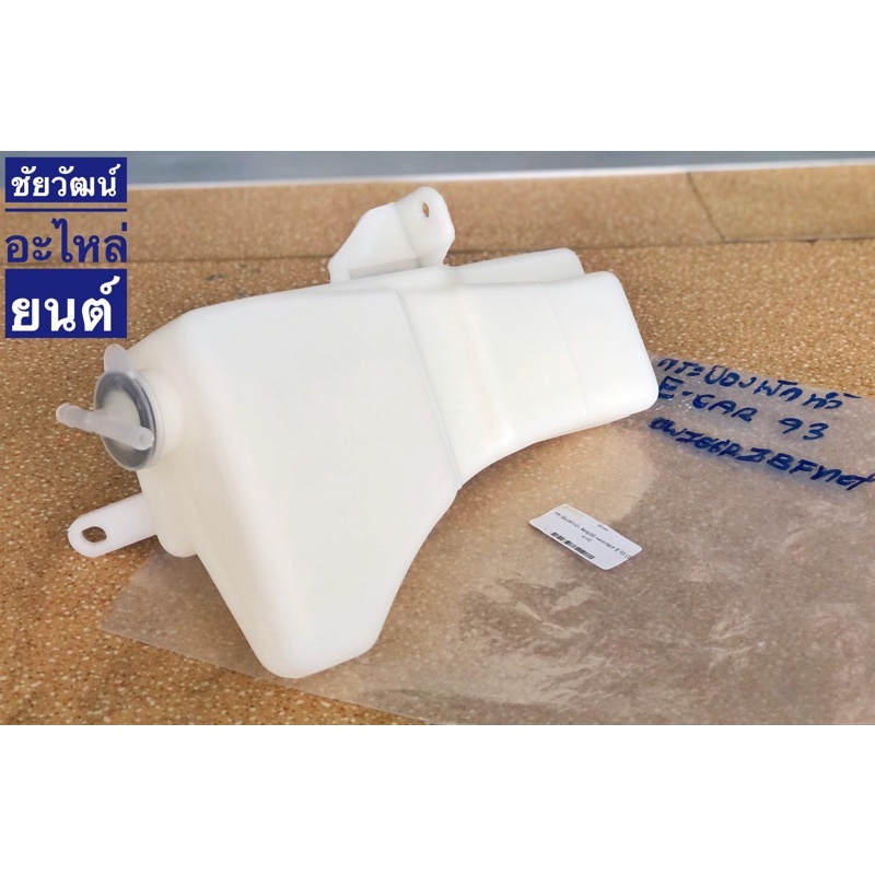 กระป๋องพักน้ำ-สำหรับรถ-mitsubishi-e-car-ปี-93