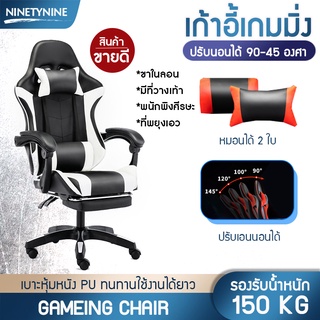 พร้อมส่ง เก้าอี้เกมมิ่ง Gaming Chair ปรับระดับสูง-ต่ำ ปรับนอนได้ มีที่รองขา รับน้ำหนัก 150KG