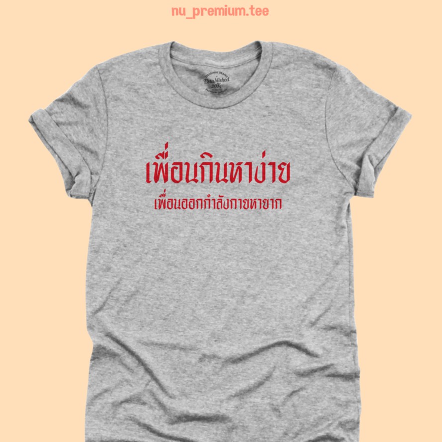 ขายดีเสื้อยืดลาย-เพื่อนกินหาง่าย-เพื่อนออกกำลังกายหายาก-เสื้อยืดตลกๆ-มีหลายสี-ไซส์-s-2xls-5xl