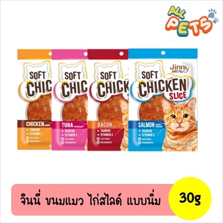 Jinny Soft Chicken Slice จินนี่ ขนมแมว ไก่นิ่มสไลซ์ 30g