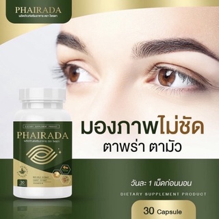 ไพรดายาบำรุงสายตา‼️ พร้อมส่งมีโค๊ดส่วนลด💯💯 ผลิตภัณฑ์เสริมอาหาร ตรา ไพรดา DIETARY SUPPLEMENT PRODUCT  PHAIRADA BRAND