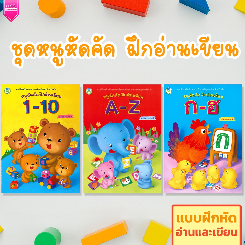 หนูหัดคัด-ฝึกอ่านเขียน-แยกเล่ม-หนังสือเด็ก-แบบฝึกหัด-ฝึกอ่านเขียน-เลข-ไทย-eng-สำนักพิมพ์โลกหนังสือ