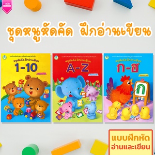 หนูหัดคัด ฝึกอ่านเขียน (แยกเล่ม) หนังสือเด็ก แบบฝึกหัด ฝึกอ่านเขียน (เลข | ไทย | ENG) - สำนักพิมพ์โลกหนังสือ