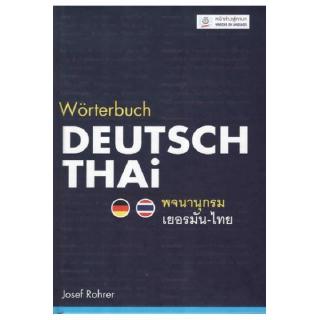 DKTODAY  หนังสือ (ปกแข็ง) พจนานุกรมเยอรมัน-ไทย WORTERBUCH DEUTSCH-THAI