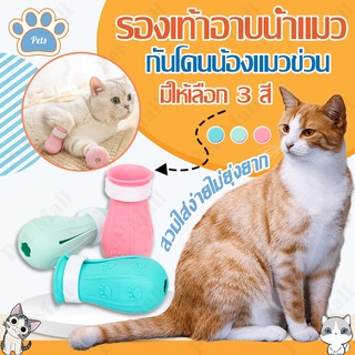 สินค้า พร้อมส่ง‼️รองเท้าอาบน้ำแมว(รุ่นใหม่)ปลอกเท้าป้องกันแมวข่วน ของใช้แมว อุปกรณ์อาบน้ำแมว มีให้เลือก 3 สี กันโดนน้องแมวข่วน