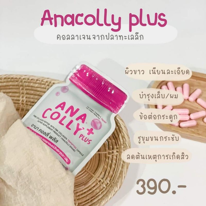 ana-colly-plus-อานามคอลลี่พลัส