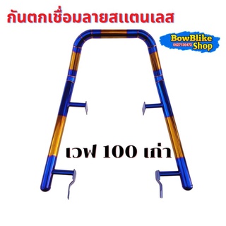 กันตก เวฟ100เก่า เชื่อมลายสเเตนเลสเเท้สีไทเททอง