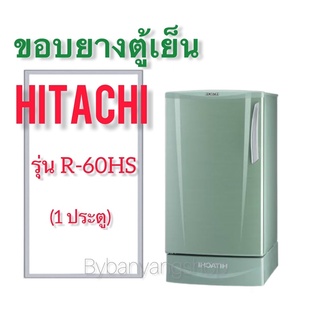 ขอบยางตู้เย็น HITACHI รุ่น R-60HS (1 ประตู)