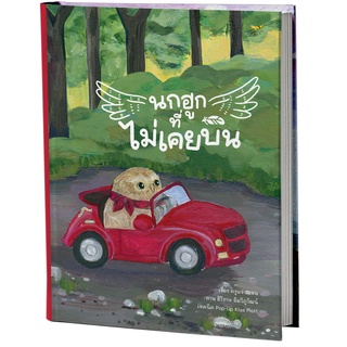 Fathom_ นกฮูกที่ไม่เคยบิน Pop-up Book / ฮิโรกะ ลิมวิภูวัฒน์ (คุณวี) นักวาด / ครูแจน เรื่อง