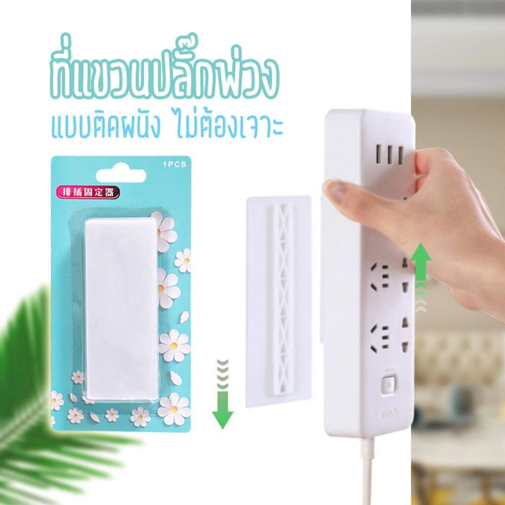 superhomeshop-แผ่นกาว-ติดรางปลั๊กไฟ-ที่แขวนรางปลั๊กไฟ-ไม่ต้องเจาะผนัง-รุ่น-flower-pad-24may-j1