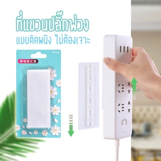 Superhomeshop แผ่นกาว ติดรางปลั๊กไฟ ที่แขวนรางปลั๊กไฟ ไม่ต้องเจาะผนัง รุ่น Flower-Pad-24May-J1